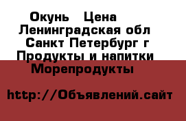 Окунь › Цена ­ 53 - Ленинградская обл., Санкт-Петербург г. Продукты и напитки » Морепродукты   